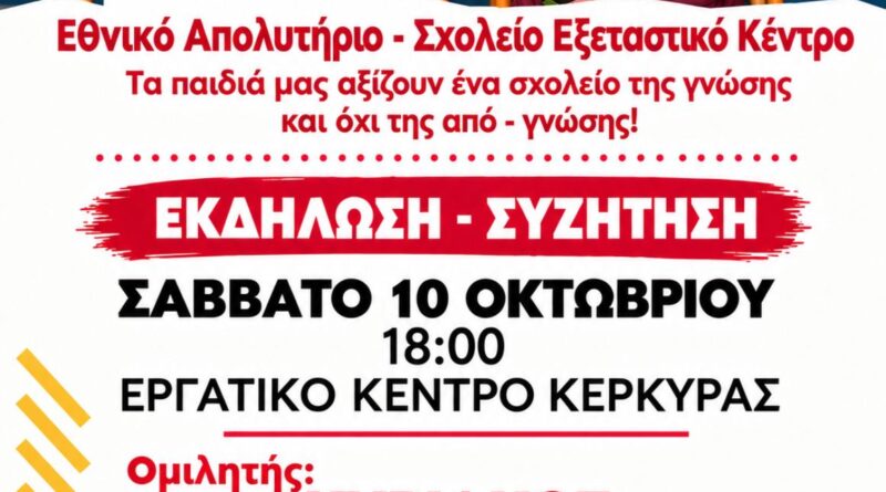 Τομεακή Επιτροπή Κ.Κ.Ε: Εκδήλωση για το Εθνικό Απολυτήριο