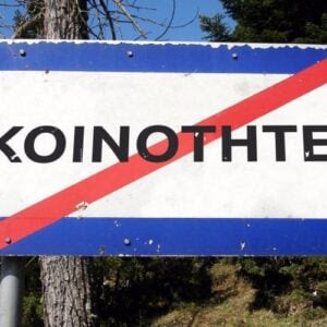 Πρόταση για τη δημιουργία της Κεντρικής Ένωσης Κοινοτήτων Ελλάδος