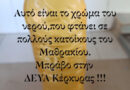 Μαζική καταγγελία για το νερό στο Μαθράκι – «Μπήκαμε στην αργή κίνηση»
