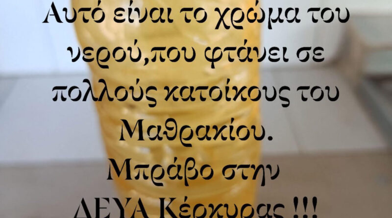 Μαζική καταγγελία για το νερό στο Μαθράκι – «Μπήκαμε στην αργή κίνηση»